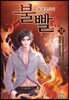 불빨-화염포식자 12