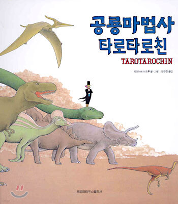 공룡마법사 타로타로친