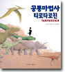 공룡마법사 타로타로친