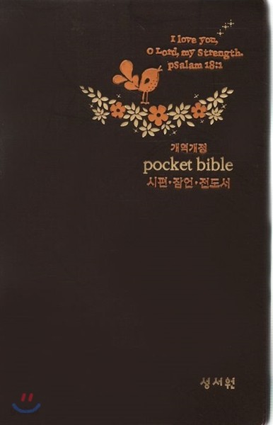 개역개정 Pocket Bible 포켓 바이블(단본,무색인,무지퍼,은장,브라운)