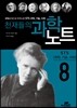 천재들의 과학노트 8 STS