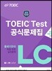 ETS TOEIC Test 공식문제집 LC