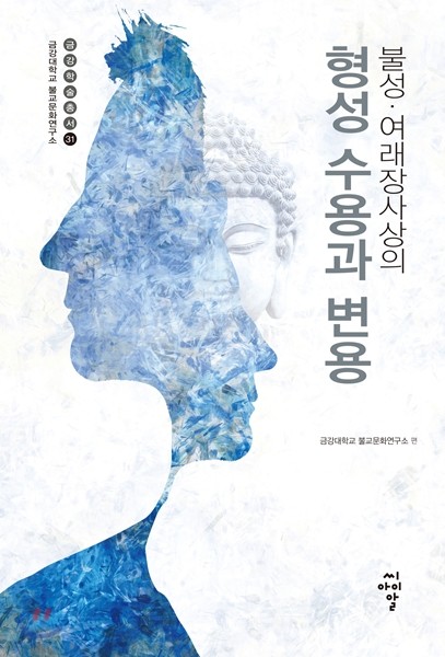 불성&#183;여래장사상의 형성, 수용과 변용