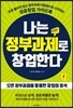 나는 정부과제로 창업한다