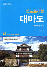대마도 셀프 트래블