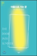 여름으로 가는 문