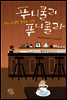 푸니쿨리 푸니쿨라