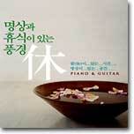 명상과 휴식이 있는 풍경 : 休 - Piano & Guitar