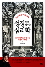 성경으로 배우는 심리학