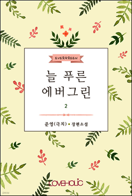 늘 푸른 에버그린 2권 (완결)