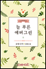 늘 푸른 에버그린 1권