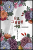 잔혹, 그 달콤한 사랑