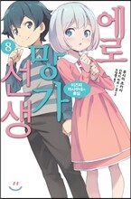 에로망가 선생 8