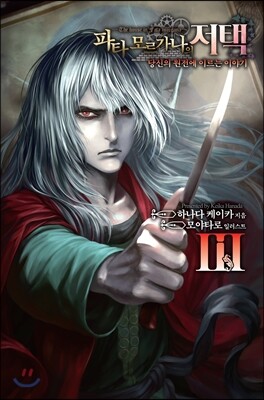파타 모르가나의 저택~당신의 원전에 이르는 이야기~ 3