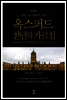 옥스퍼드, 천년의 가르침