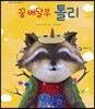 꿈 배달부 톨리