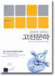한권에 잡히는 고전 문학