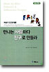 만나는 사람마다 친구로 만들어라