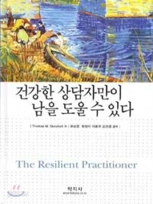 건강한 상담자만이 남을 도울 수 있다