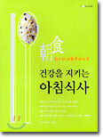 건강을 지키는 아침식사