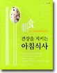 건강을 지키는 아침식사