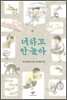 너하고 안 놀아