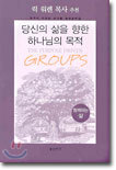 당신의 삶을 향한 하나님의 목적