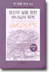 당신의 삶을 향한 하나님의 목적