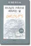 하나님의 가족으로 세워지는 삶