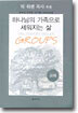 하나님의 가족으로 세워지는 삶