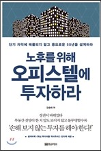 노후를 위해 오피스텔에 투자하라
