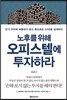 노후를 위해 오피스텔에 투자하라