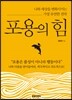 포용의 힘