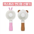 엑스트라 핸디팬 휴대용 건전지 캐릭터 미니 선풍기