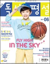 초등 독서평설 No.139 (2017년 6월호)