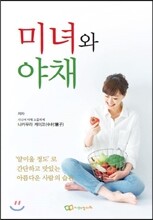 미녀와 야채