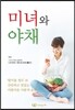 미녀와 야채