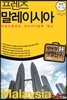 프렌즈 말레이시아