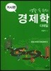 생활속원리 경제학디테일 : 거시편