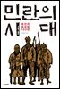 민란의 시대