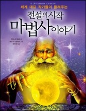 전설의 시작 마법사 이야기