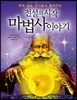 전설의 시작 마법사 이야기