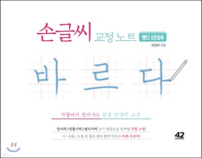 손글씨 교정 노트 바르다 : 핸디 스프링북