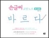 손글씨 교정 노트 바르다 : 핸디 스프링북