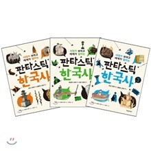 판타스틱 한국사 1~3권 세트