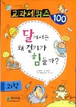 달에서는 왜 걷기가 힘들까? - 과학, 교과서 퀴즈 100 (아동/큰책/2)