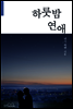 하룻밤 연애