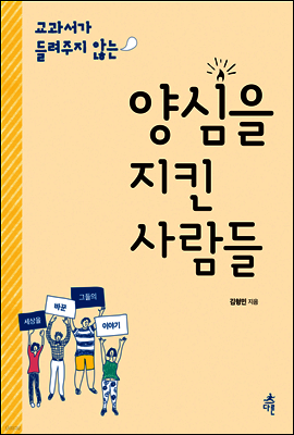 양심을 지킨 사람들