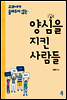 양심을 지킨 사람들