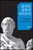 플라톤 철학과 회의주의